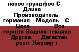 насос грундфос С32 › Длина ­ 1 › Производитель ­ германия › Модель ­ С32 › Цена ­ 60 000 - Все города Водная техника » Другое   . Дагестан респ.,Кизляр г.